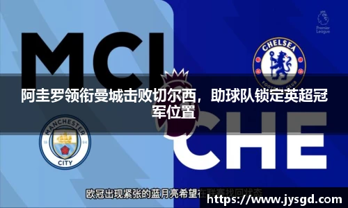 阿圭罗领衔曼城击败切尔西，助球队锁定英超冠军位置