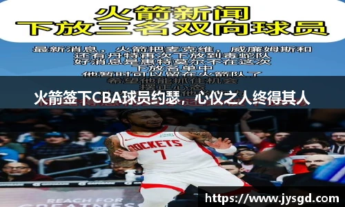 火箭签下CBA球员约瑟，心仪之人终得其人