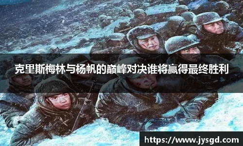 克里斯梅林与杨帆的巅峰对决谁将赢得最终胜利