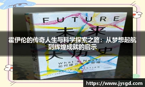 霍伊伦的传奇人生与科学探索之路：从梦想起航到辉煌成就的启示