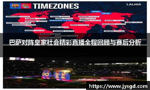 巴萨对阵皇家社会精彩直播全程回顾与赛后分析