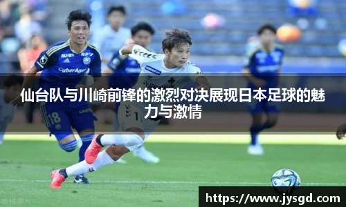 仙台队与川崎前锋的激烈对决展现日本足球的魅力与激情