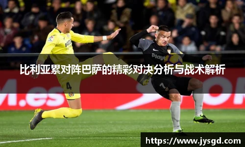 比利亚累对阵巴萨的精彩对决分析与战术解析