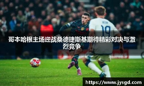 哥本哈根主场迎战桑德捷斯基期待精彩对决与激烈竞争