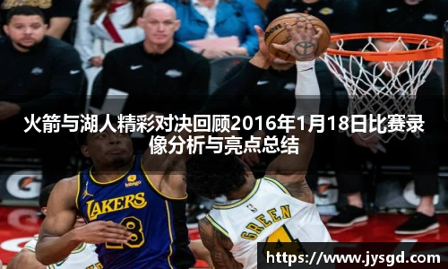 火箭与湖人精彩对决回顾2016年1月18日比赛录像分析与亮点总结