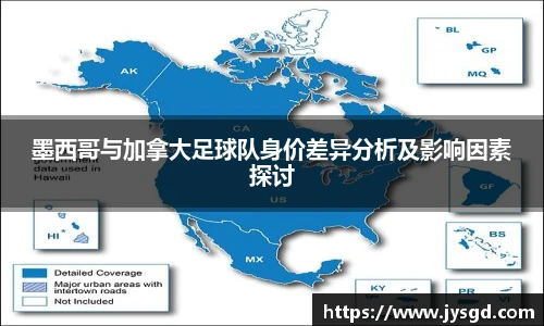 墨西哥与加拿大足球队身价差异分析及影响因素探讨