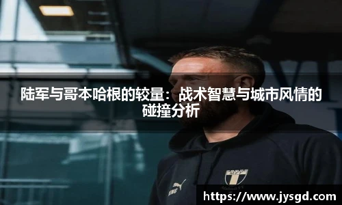陆军与哥本哈根的较量：战术智慧与城市风情的碰撞分析