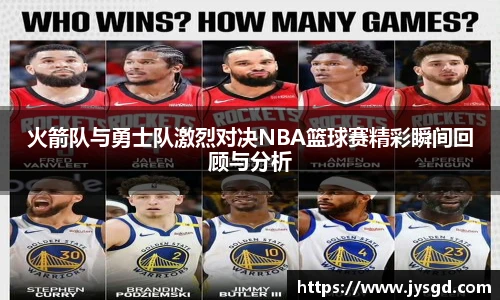 火箭队与勇士队激烈对决NBA篮球赛精彩瞬间回顾与分析
