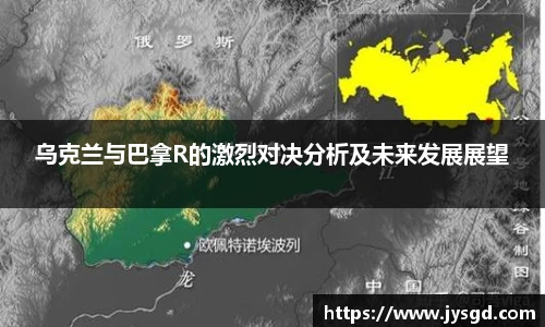 乌克兰与巴拿R的激烈对决分析及未来发展展望